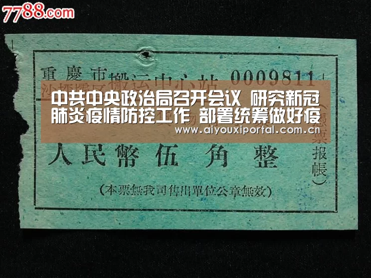 中共中央政治局召开会议 研究新冠肺炎疫情防控工作 部署统筹做好疫情防控和经济社会发展工作 中共中央总书记习近平主持会议_爱游戏app(图3) 中共中央政治局召开会议 研究新冠肺炎疫情防控工作 部署统筹做好疫情防控和经济社会发展工作 中共中央总书记习近平主持会议_爱游戏app(图3)