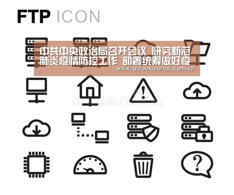 中共中央政治局召开会议 研究新冠肺炎疫情防控工作 部署统筹做好疫情防控和经济社会发展工作 中共中央总书记习近平主持会议_爱游戏app(图1) 中共中央政治局召开会议 研究新冠肺炎疫情防控工作 部署统筹做好疫情防控和经济社会发展工作 中共中央总书记习近平主持会议_爱游戏app(图1)