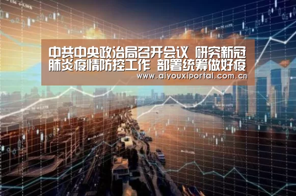中共中央政治局召开会议 研究新冠肺炎疫情防控工作 部署统筹做好疫情防控和经济社会发展工作 中共中央总书记习近平主持会议_爱游戏app(图4) 中共中央政治局召开会议 研究新冠肺炎疫情防控工作 部署统筹做好疫情防控和经济社会发展工作 中共中央总书记习近平主持会议_爱游戏app(图4)