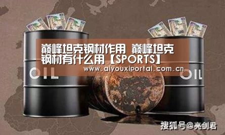 巅峰坦克钢材作用 巅峰坦克钢材有什么用【SPORTS】(图2) 巅峰坦克钢材作用 巅峰坦克钢材有什么用【SPORTS】(图2)