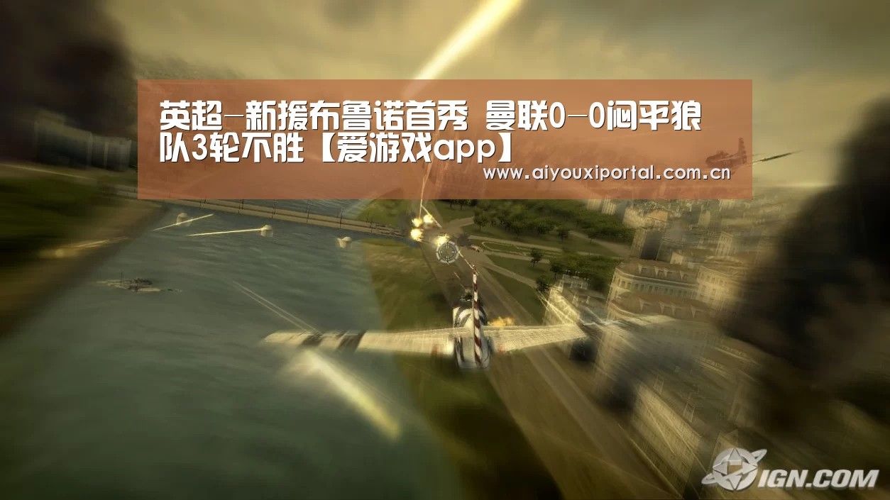英超-新援布鲁诺首秀 曼联0-0闷平狼队3轮不胜【爱游戏app】(图2) 爱游戏app