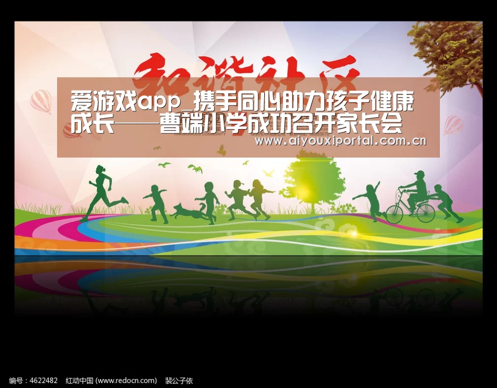 爱游戏app_携手同心助力孩子健康成长——曹端小学成功召开家长会(图3)