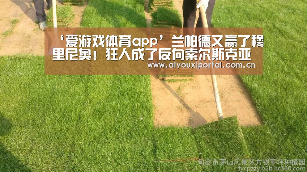 ‘爱游戏体育app’兰帕德又赢了穆里尼奥!狂人成了反向索尔斯克亚?(图2) 爱游戏app