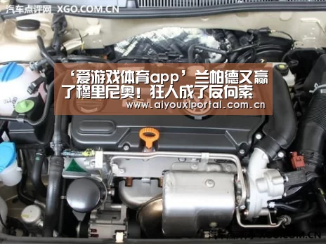 ‘爱游戏体育app’兰帕德又赢了穆里尼奥!狂人成了反向索尔斯克亚?(图3) ‘爱游戏体育app’兰帕德又赢了穆里尼奥!狂人成了反向索尔斯克亚?(图3)