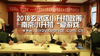 2018玄武区小升初政策-南京小升初“爱游戏app”(图2) 爱游戏体育app