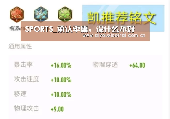 SPORTS_承认平庸,没什么不好(图1) 爱游戏app