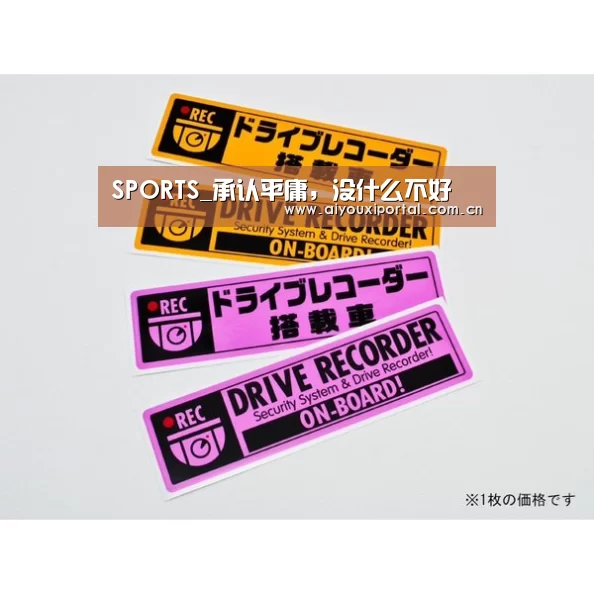 SPORTS_承认平庸,没什么不好(图4) 爱游戏app