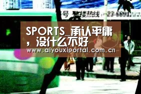 SPORTS_承认平庸,没什么不好(图3) 爱游戏app
