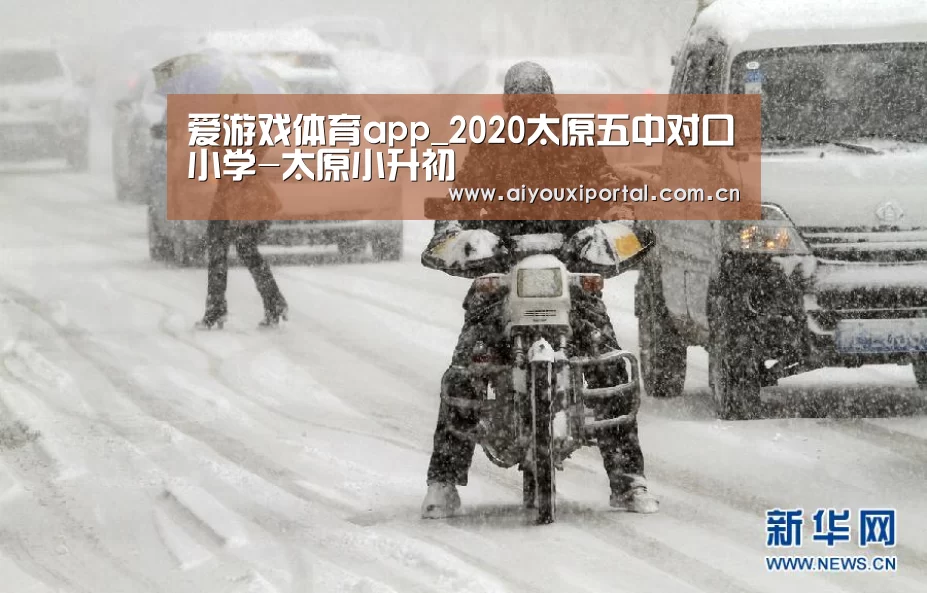 爱游戏体育app_2020太原五中对口小学-太原小升初(图3) 爱游戏体育