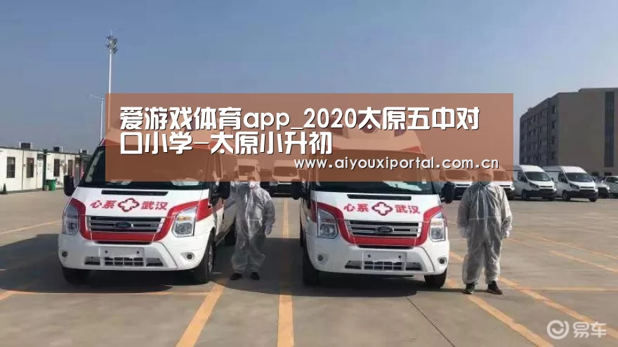 爱游戏体育app_2020太原五中对口小学-太原小升初(图2) 爱游戏体育