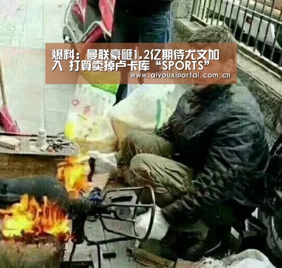 爆料:曼联豪砸1.2亿期待尤文加入 打算卖掉卢卡库“SPORTS”(图1) 爆料:曼联豪砸1.2亿期待尤文加入 打算卖掉卢卡库“SPORTS”(图1)