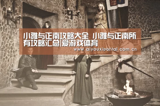 小雅与正南攻略大全 小雅与正南所有攻略汇总|爱游戏体育(图4) 爱游戏app