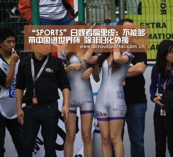 “SPORTS”日媒看扁里皮:不能够带中国进世界杯 除非归化外援(图1) “SPORTS”日媒看扁里皮:不能够带中国进世界杯 除非归化外援(图1)