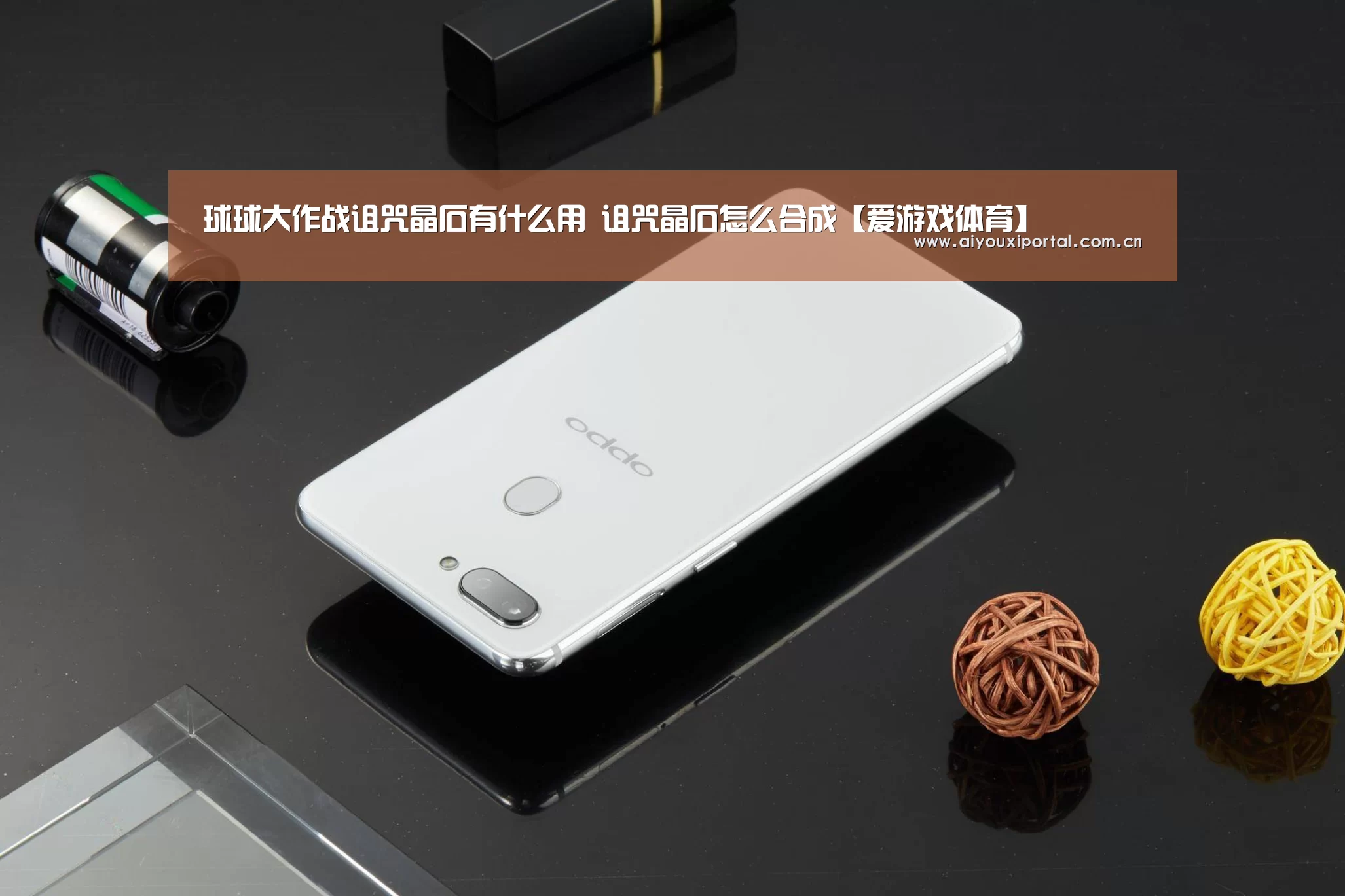 球球大作战诅咒晶石有什么用 诅咒晶石怎么合成【爱游戏体育】(图1) 爱游戏体育app
