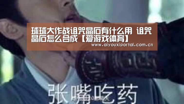 球球大作战诅咒晶石有什么用 诅咒晶石怎么合成【爱游戏体育】(图2) 爱游戏体育