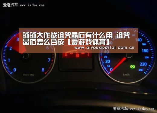球球大作战诅咒晶石有什么用 诅咒晶石怎么合成【爱游戏体育】(图3) 爱游戏体育
