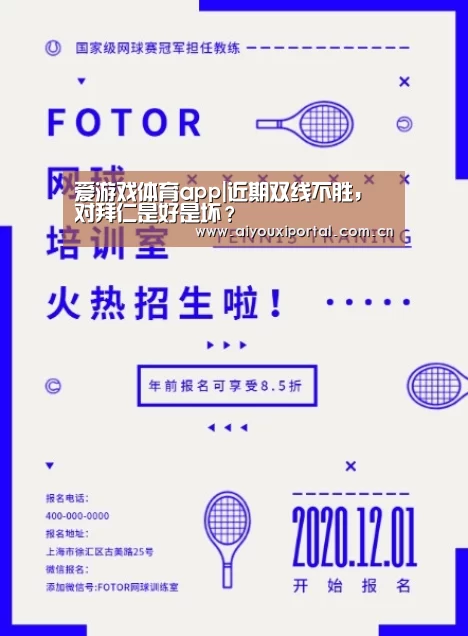 爱游戏体育app|近期双线不胜,对拜仁是好是坏?(图4) 爱游戏体育