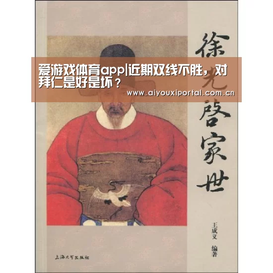 爱游戏体育app|近期双线不胜,对拜仁是好是坏?(图3) 爱游戏app